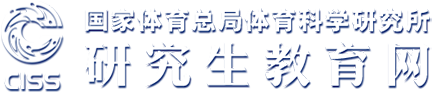 国家体育总局体育科学研究所研究生教育网