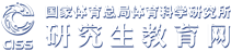 国家体育总局体育科学研究所研究生教育网