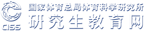 国家体育总局体育科学研究所研究生教育网